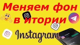 Как поменять фон в сторис инстаграм