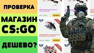 Магазин вещей CS: GO | ДЕШЕВЫЕ СКИНЫ?