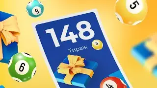 148-й тираж лотереи То!Лото