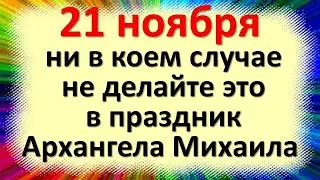 21 ноября народный праздник Михайлов день, Михайлово чудо. Что нельзя делать. Приметы, традиции