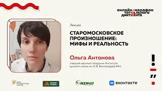 Лекция Ольги Антоновой | Старомосковское произношение: мифы и реальность