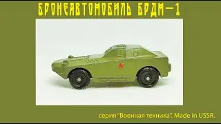 БРДМ-1 «Бронеавтомобиль»  Военная техника ТПЗ USSR #car #military  #oldcars #vintagecars