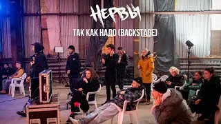 НЕРВЫ - ТАК КАК НАДО (backstage)