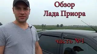 Обзор Лада Приора часть №1