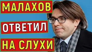 Андрей Малахов сделал заявление, после слухов о болезни и своей новой внешности