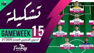 FPL GAMEWEEK 15 | TEAM SELECTION | FANTASY PREMIER LEAGUE TIPS 2020/21 | تشكيلة GW15