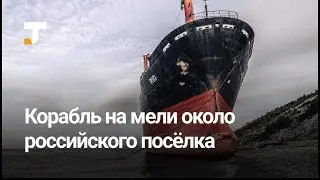 В Чёрном море корабль сел на мель и стал местной достопримечательностью