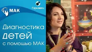 Метафорические карты для диагностики детей. Ольга Гаркавец