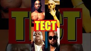 КТО ИЗ НИХ «БЕЗДАРЬ»? ТЕСТ! #shorts #eminem #kanyewest #music #музыка