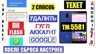 Texet TM 5581 Сброс забытого Гугл аккаунта / Способ 2