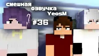 смешная озвучка YeosM #36