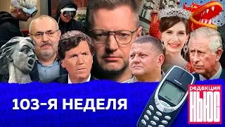 Редакция. News: 103-я неделя