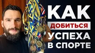 Как добиться успеха в спорте? Как стать состоятельным спортсменом?