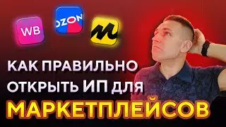 Как открыть ИП для маркетплейсов (Вайлберриз, ОЗОН, Яндекс) • Регистрация ИП для маркетплэйсов