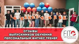 Отзывы 30-ой группы "Персональный фитнес тренер"