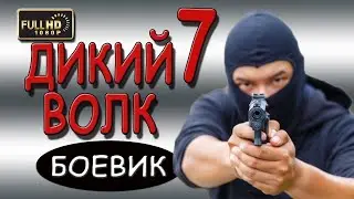 ДИКИЙ ВОЛК 7 БОЕВИК 2018 СЕРИАЛ 2018