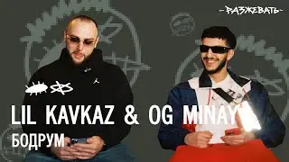 LIL KAVKAZ ft. OG MINAY - Бодрум | Разбор текста