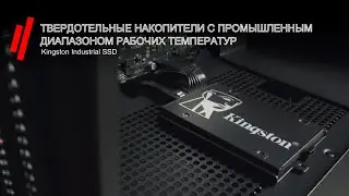 Твердотельные накопители с промышленным диапазоном рабочих температур – Kingston Industrial SSD