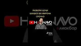 Мурочиати Алиакбар ба Шон мс ё (Хочи Шахбоз) ва Имрон @shon 