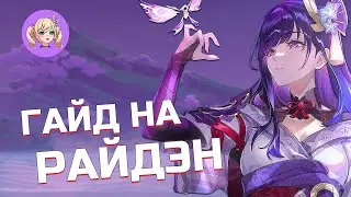 ГАЙД НА СЁГУН РАЙДЭН | Genshin Impact