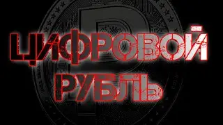 ЦИФРОВОЙ РУБЛЬ 2025! КАК ЭТО ПОВЛИЯЕТ НА ГРАЖДАН