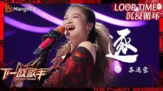 LOOP TIME｜ #苏运莹《#逐》｜下一战歌手The Next Singer｜纯享循环｜MangoTV Music