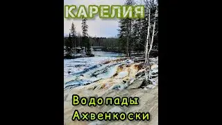 Карелия. Водопады Ахвенкоски. Здесь снимали фильм 