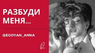 «Разбуди меня ...» - Anna Egoyan