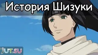 История Шизуки от Школы техник Наруто