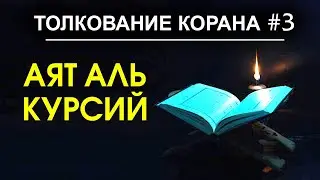 Простое толкование аята «Аль-Курсий». 255-й аят суры «Аль-Бакара» (Корова) #3 | Время покаяния