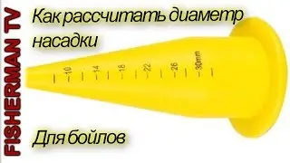 Как рассчитать диаметр насадки для бойлов