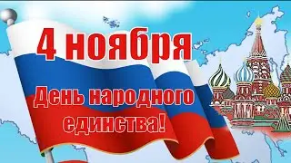 С ДНЁМ НАРОДНОГО ЕДИНСТВА! 🇷🇺 ОЧЕНЬ КРАСИВОЕ ПОЗДРАВЛЕНИЕ С ПРАЗДНИКОМ!