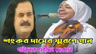 শংকর দাসের স্মরণে গান গাইলেন শারমিন দেওয়ান