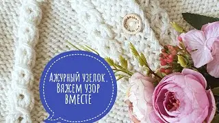 Вяжем вместе узор спицами. Ажурный узелок