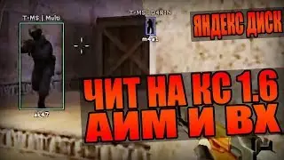 ЧИТ НА КС 1 6 ВАЛЛХАК И АИМБОТ