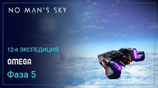 No Mans Sky. Экспедиция 12: ОМЕГА. Фаза 5 [Прохождение]