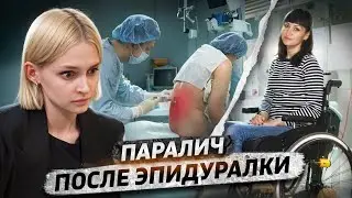 «Зато у тебя больше не болят ноги» | Парализовало после эпидуральной анестезии