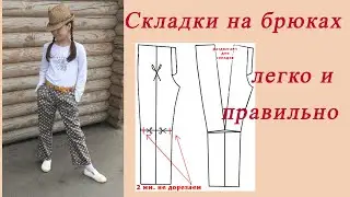 Как сшить брюки со складками по базовой выкройке