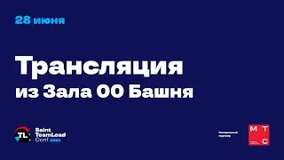 Трансляция Saint TeamLead Conf 28.06.2024. Зал 00 Башня