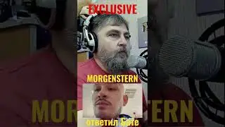 ЧТО????? МОРГЕНШТЕРН ОТВЕТИЛ БАТЕ!)?!!!!