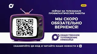 Полная профилактика канала ОТВ-Приморье HD (Владивосток). 14.08.2024