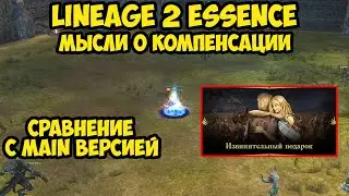 Компенсация за вылеты в Lineage 2 Essence.