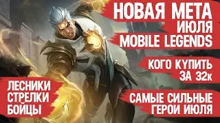 КОГО КУПИТЬ ЗА 32 к \ НОВАЯ МЕТА ИЮЛЯ Mobile Legends \ Бойцы Ассасины Стрелки \ Актуальные герои