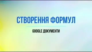 Створення формул в Google Документах