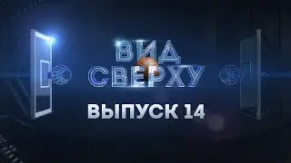 #ВидСверху