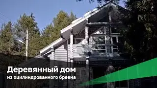 Деревянный дом из оцилиндрованного бревна производства компании ALMA