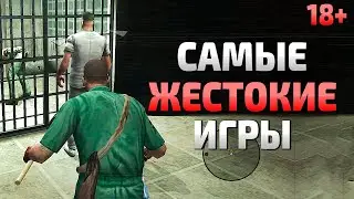 Самые жестокие игры 21-го века! Запрещенные кровавые игры!