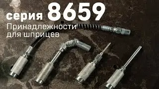 Принадлежности для шприцев Дело Техники (серия 8659)