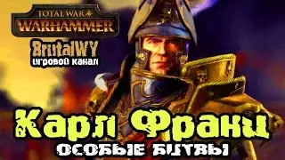 Special battle. Reklamasi runclik! Carl Frans. [Very High] // Total War: Warhammer