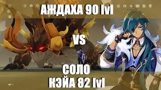 Genshin Impact. Соло Кэйа 82 лвл против Аждахи. Эпическая битва!